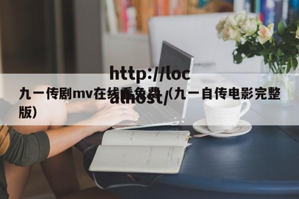 九一传剧mv在线看免费（九一自传电影完整版）