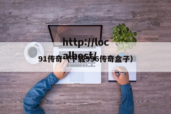 91传奇（下载996传奇盒子）