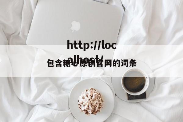 包含糖心原创官网的词条