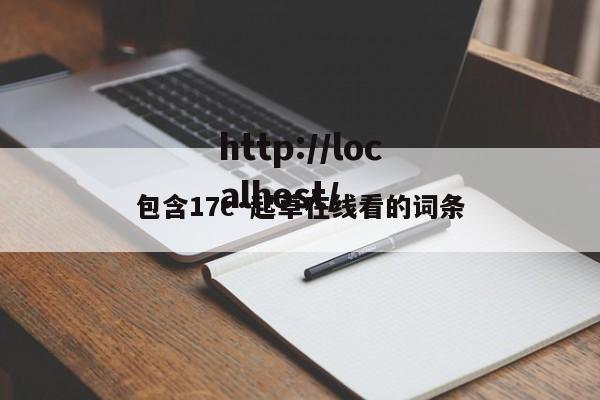 包含17c·起草在线看的词条