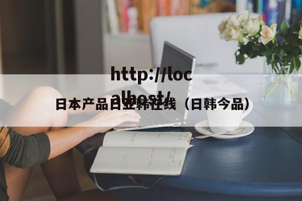 日本产品日亚韩在线（日韩今品）