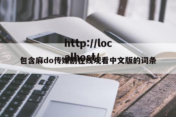 包含麻do传媒剧在线观看中文版的词条