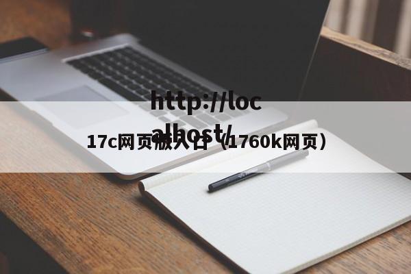 17c网页版入口（1760k网页）