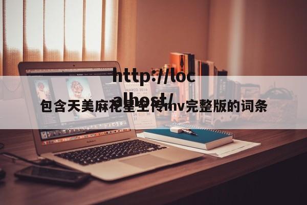 包含天美麻花星空传mv完整版的词条