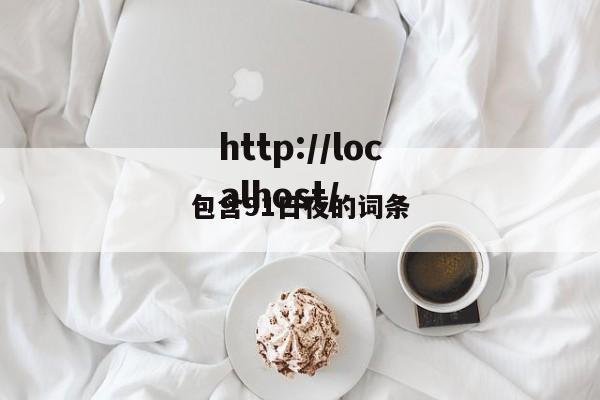 包含91日夜的词条