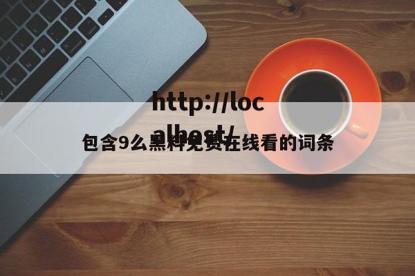 包含9么黑料免费在线看的词条